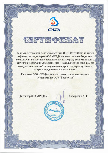 Сертификат официального дилера "Ферус СПБ"